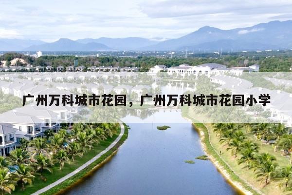广州万科城市花园，广州万科城市花园小学